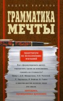 Книга Грамматика мечты. Практикум по исполнению желаний
