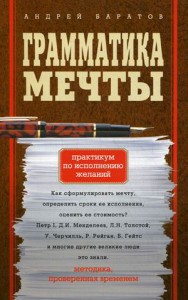 Книга Грамматика мечты. Практикум по исполнению желаний