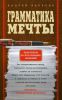 Книга Грамматика мечты. Практикум по исполнению желаний