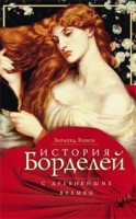 Книга История борделей с древних времен
