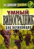 Книга КБ.Ваш домашний урожайник.Умный виноградник для начинающих