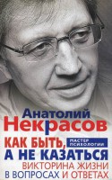 Книга Как быть, а не казаться. Викторина жизни в вопросах и ответах