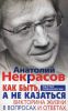 Книга Как быть, а не казаться. Викторина жизни в вопросах и ответах