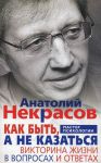 Книга Как быть, а не казаться. Викторина жизни в вопросах и ответах