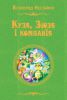 Книга Казки Всеволода Нестайка. Кузя, Зюзя і компанія. Том 2