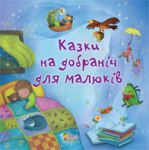 Книга Казки на добраніч для малюків