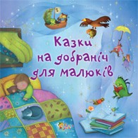 Книга Казки на добраніч для малюків