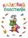 Книга Казковий пластилін