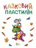Книга Казковий пластилін