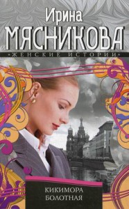 Книга Кикимора болотная