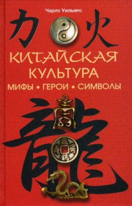 Книга Китайская культура: мифы, герои, символы