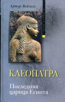 Книга Клеопатра. Последняя царица Египта