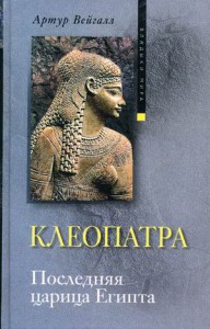 Книга Клеопатра. Последняя царица Египта