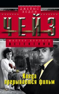 Книга Когда прерываеться фильм