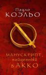 Книга Манускрипт, найденный в Акко