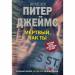 Книга Мертвый, как ты