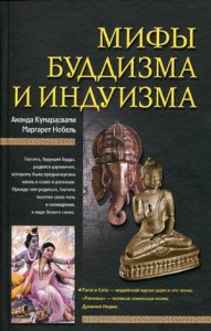 Книга Мифы буддизма и индуизма