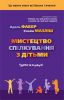 Книга Мистецтво спілкування з дітьми