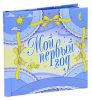 Книга Мой первый год (голубое оформление)