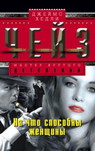 Книга На что способны женщины