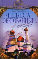 Книга Небеса обетованные... ' Непридуманные рассказы'