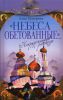 Книга Небеса обетованные... ' Непридуманные рассказы'