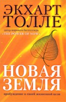 Книга Новая земля. Пробуждение к своей жизненной цели