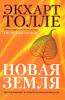 Книга Новая земля. Пробуждение к своей жизненной цели