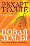 Книга Новая земля. Пробуждение к своей жизненной цели
