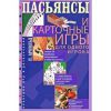 Книга Пасьянсы и карточные игры для одного игрока. Лучшая коллекция