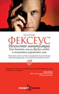 Книга Pocket&Travel.Фексеус.Искусство манипуляции. Как читать мысли других