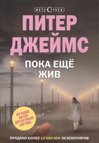 Книга Пока еще жив