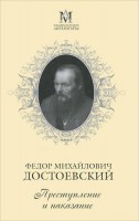 Книга Преступление и наказание
