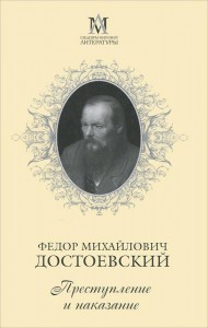 Книга Преступление и наказание