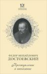 Книга Преступление и наказание