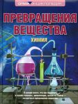 Книга Превращения вещества. Химия