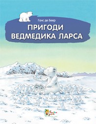 Книга Пригоди ведмедика Ларса. Казки з північного полюсу