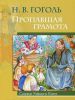 Книга Пропавшая грамота