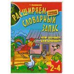 Книга Расширяем словарный запас детей 2-4лет.Что звучит? Кто кричит?