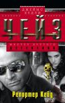 Книга Репортер Кейд