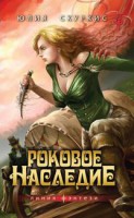 Книга Роковое наследие