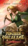 Книга Роковое наследие