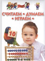 Книга Считаем, думаем, играем. Для детей 4-6 лет