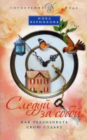 Книга Следуй за собой. Как реализовать свою судьбу