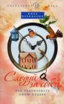 Книга Следуй за собой. Как реализовать свою судьбу