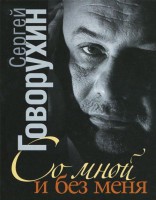Книга Со мной и без меня