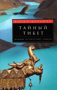 Книга Тайный Тибет Будды четвертой эпохи