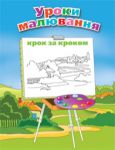 Книга Уроки малювання