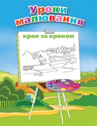 Книга Уроки малювання