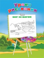 Книга Уроки рисования